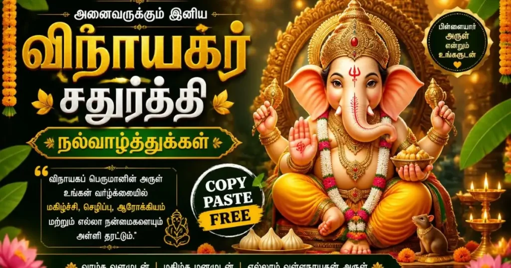 Vinayagar Chaturthi Wishes Tamil