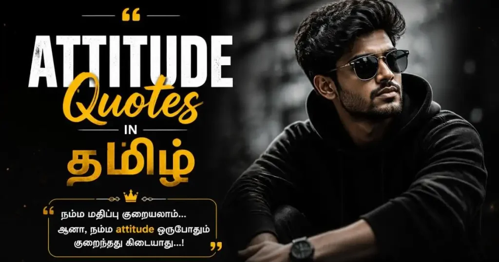 Attitude Quotes in Tamil