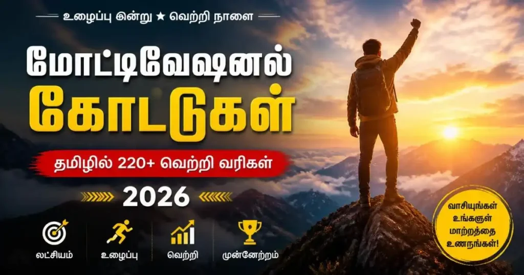 Motivational Quotes in Tamil