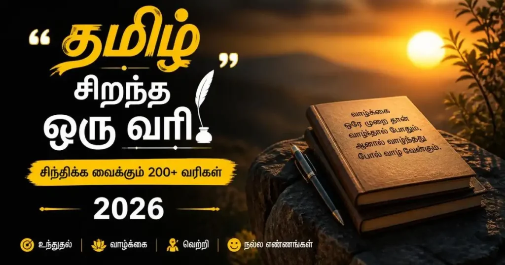 Tamil Quotes in One Line
